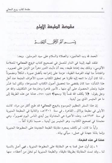 Ruhül-Meani fi Tefsiril-Kuranil-Azim ves-Sebil-Mesani - روح المعاني في تفسير القرآن العظيم والسبع المثاني - 2