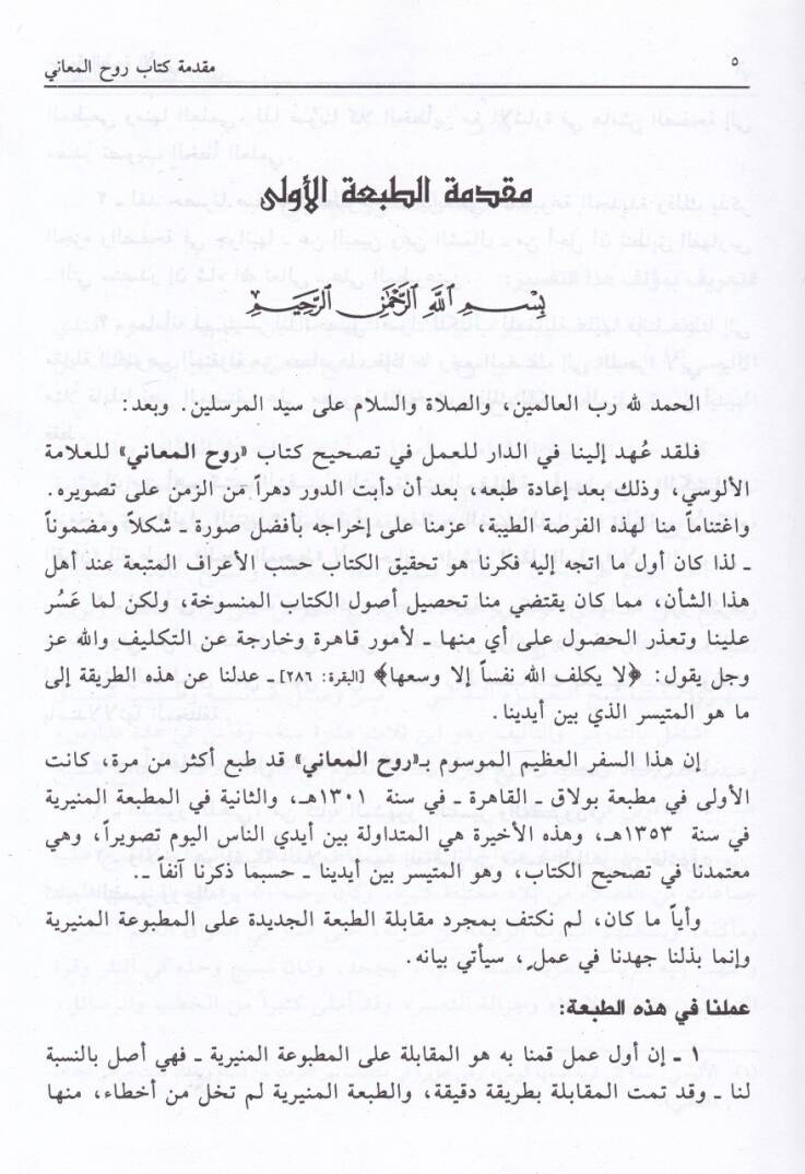 Ruhül-Meani fi Tefsiril-Kuranil-Azim ves-Sebil-Mesani - روح المعاني في تفسير القرآن العظيم والسبع المثاني - 2