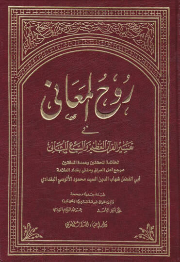 Ruhül-Meani fi Tefsiril-Kuranil-Azim ves-Sebil-Mesani - روح المعاني في تفسير القرآن العظيم والسبع المثاني
