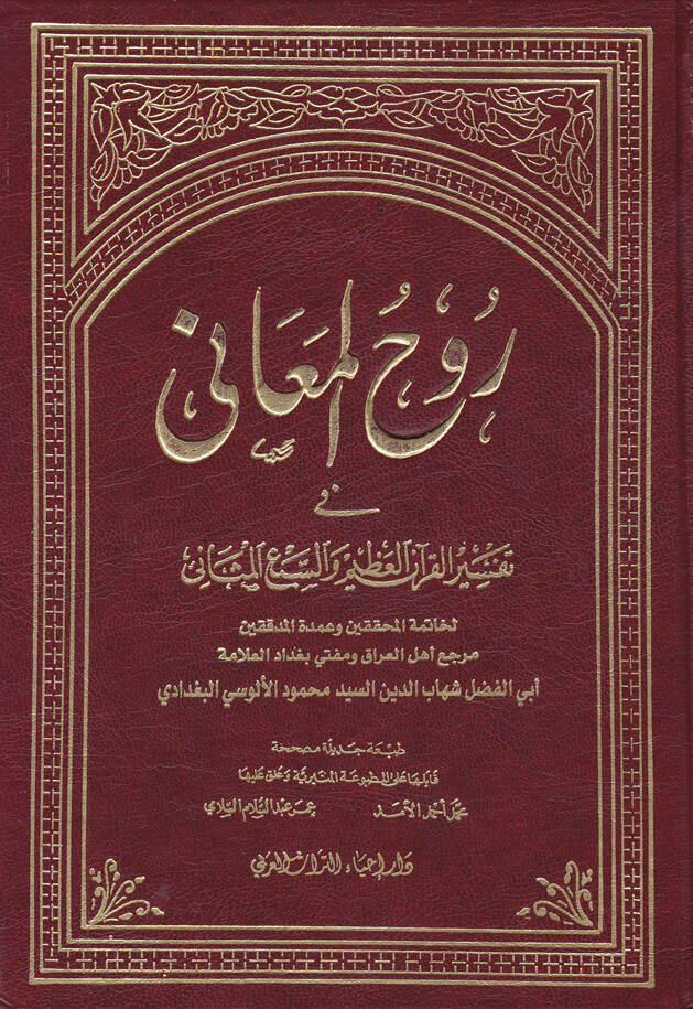Ruhül-Meani fi Tefsiril-Kuranil-Azim ves-Sebil-Mesani - روح المعاني في تفسير القرآن العظيم والسبع المثاني - 1