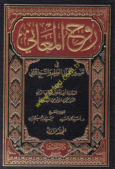 Ruhül-Meani fi Tefsiril-Kuranil-Azim ves-Sebil-Mesani - روح المعاني في تفسير القرآن العظيم والسبع المثاني