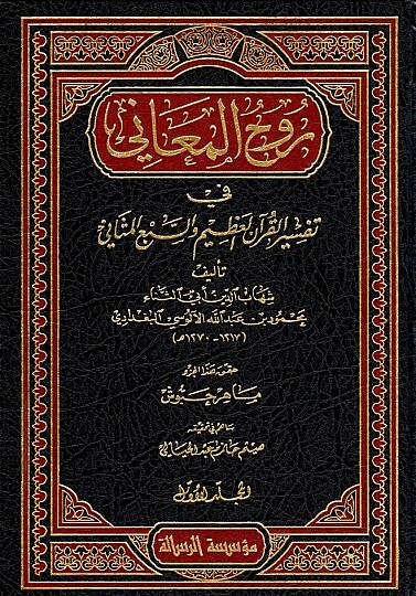 Ruhül-Meani fi Tefsiril-Kuranil-Azim ves-Sebil-Mesani - روح المعاني في تفسير القرآن العظيم والسبع المثاني