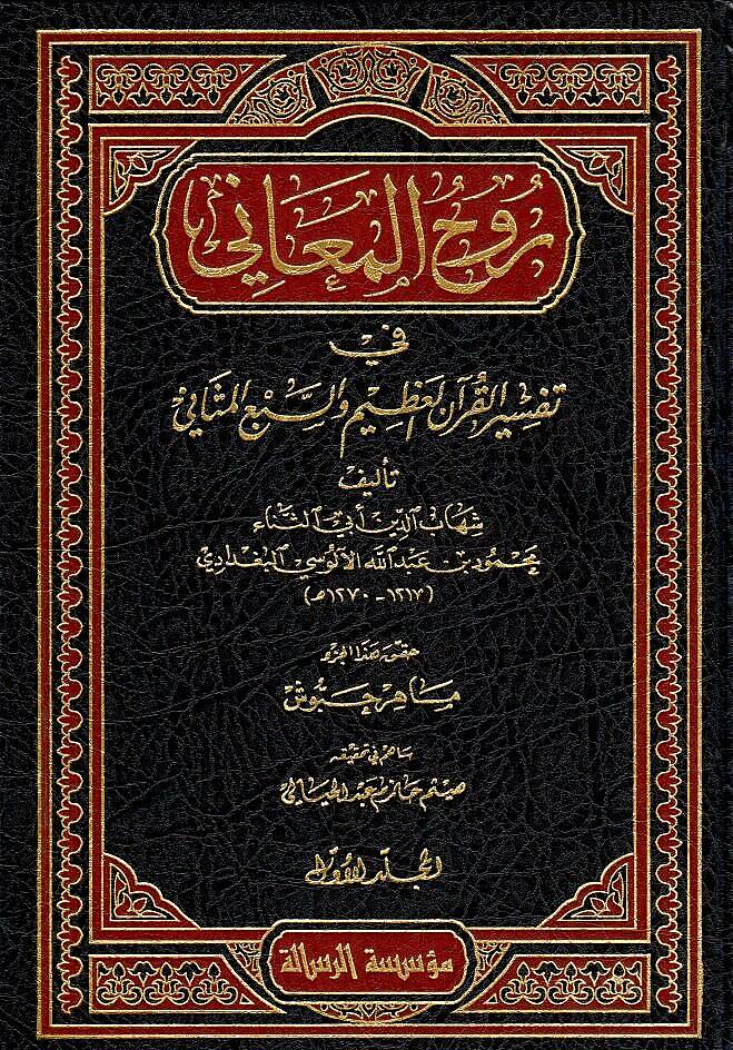 Ruhül-Meani fi Tefsiril-Kuranil-Azim ves-Sebil-Mesani - روح المعاني في تفسير القرآن العظيم والسبع المثاني - 1