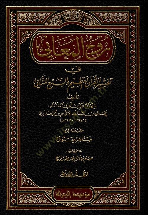 Ruhül-Meani fi Tefsiril-Kuranil-Azim ves-Sebil-Mesani - روح المعاني في تفسير القرآن العظيم والسبع المثاني - 1