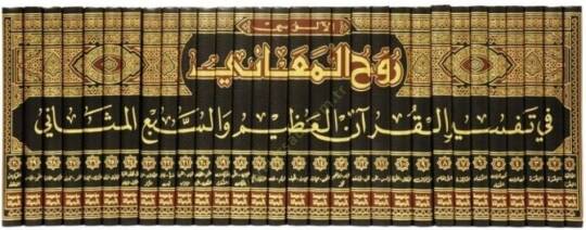 Ruhül-Meani fi Tefsiril-Kuranil-Azim ves-Sebil-Mesani - روح المعاني في تفسير القرآن العظيم والسبع المثاني - 2