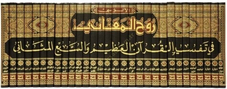 Ruhül-Meani fi Tefsiril-Kuranil-Azim ves-Sebil-Mesani - روح المعاني في تفسير القرآن العظيم والسبع المثاني - 2