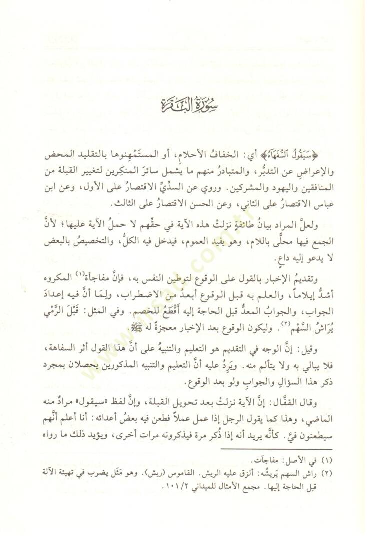 Ruhül-Meani fi Tefsiril-Kuranil-Azim ves-Sebil-Mesani - روح المعاني في تفسير القرآن العظيم والسبع المثاني - 4