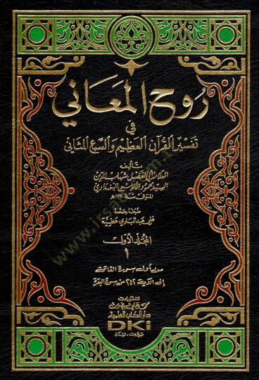 Ruhül-Meani fi Tefsiril-Kuranil-Azim ves-Sebil-Mesani - روح المعاني في تفسير القرآن العظيم والسبع المثاني