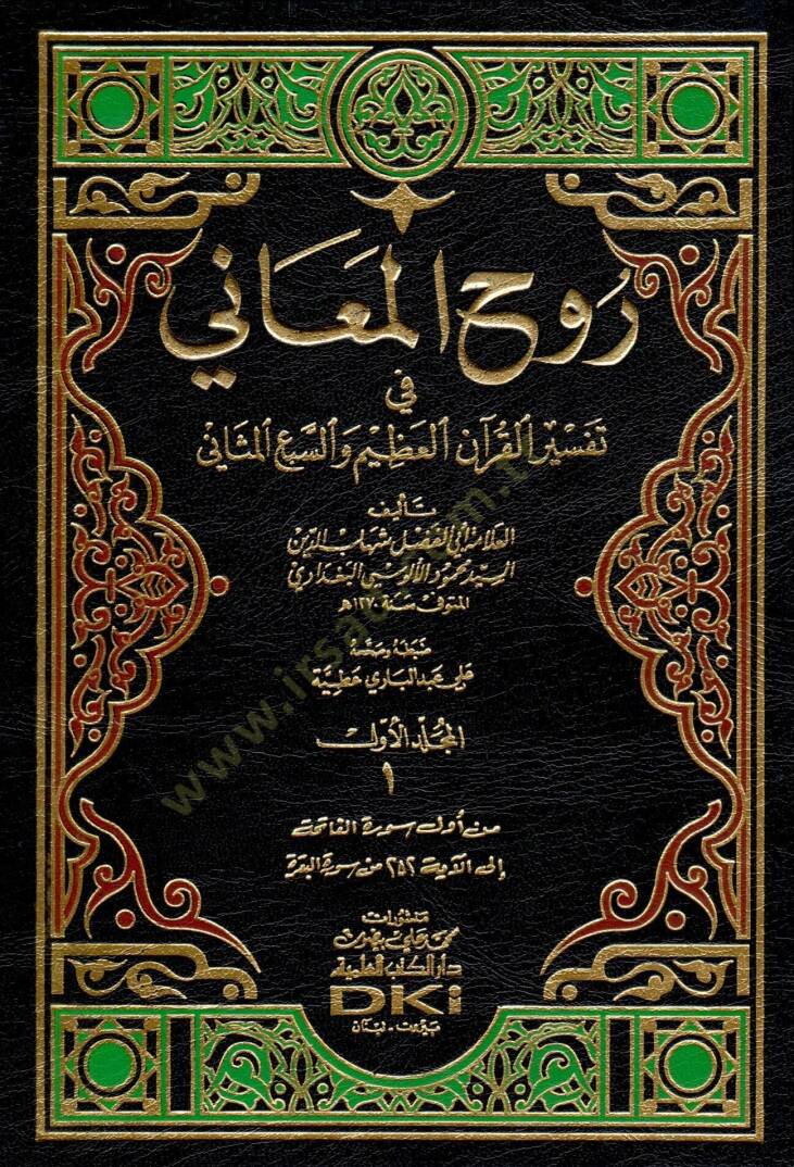 Ruhül-Meani fi Tefsiril-Kuranil-Azim ves-Sebil-Mesani - روح المعاني في تفسير القرآن العظيم والسبع المثاني - 1