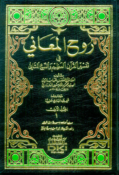 Ruhül-Meani fi Tefsiril-Kuranil-Azim ves-Sebil-Mesani - روح المعاني في تفسير القرآن العظيم والسبع المثاني - 1