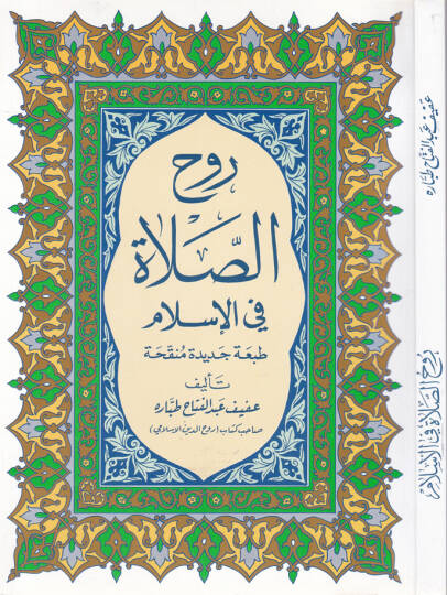 Ruhüs-Salat fil-İslam  - روح الصلاة في الإسلام
