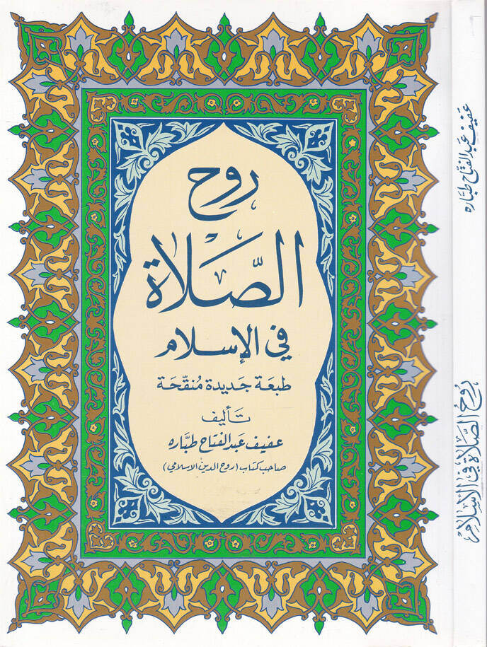 Ruhüs-Salat fil-İslam - روح الصلاة في الإسلام - 1