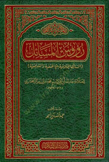 Ruusül-Mesail El-Mesailül-Hilafiyye beynel-Hanefiyye veş-Şafiiyye - رؤوس المسائل المسائل الخلافية بين الحنفية والشافعية