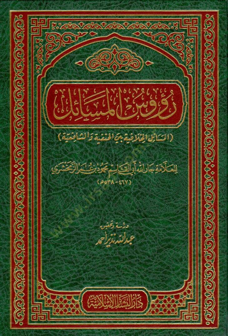 Ruusül-Mesail El-Mesailül-Hilafiyye beynel-Hanefiyye veş-Şafiiyye - رؤوس المسائل المسائل الخلافية بين الحنفية والشافعية - 1