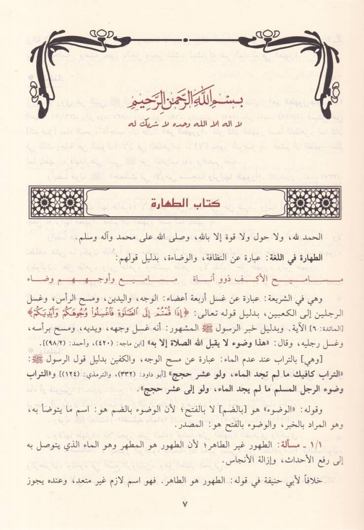 Ruusul-Mesailil-Hilafiyye Beyne Cumhuril-Fukaha  - رؤوس المسائل الخلافية بين جمهور الفقهاء - 2