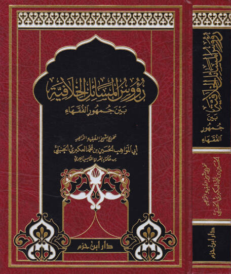 Ruusul-Mesailil-Hilafiyye Beyne Cumhuril-Fukaha  - رؤوس المسائل الخلافية بين جمهور الفقهاء