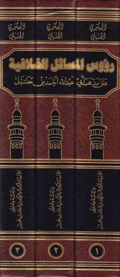 Ruusül-Mesailil-Hilafiyye ala Mezhebi Ebi Abdullah Ahmed b. Hanbel - رؤوس المسائل الخلافية على مذهب أبي عبدالله أحمد بن حنبل - 2