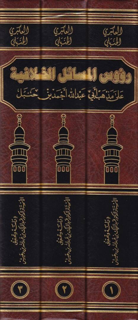 Ruusül-Mesailil-Hilafiyye ala Mezhebi Ebi Abdullah Ahmed b. Hanbel - رؤوس المسائل الخلافية على مذهب أبي عبدالله أحمد بن حنبل - 2