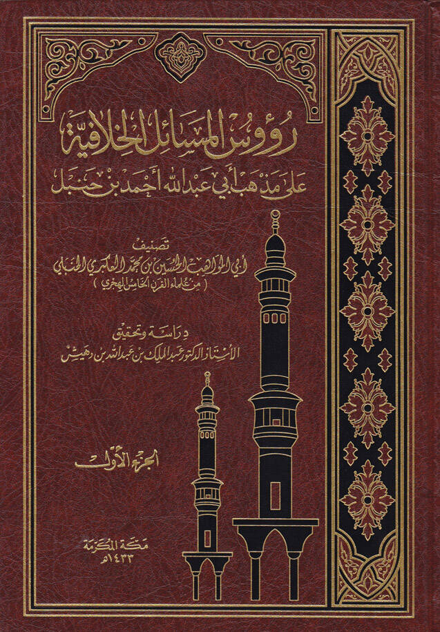Ruusül-Mesailil-Hilafiyye ala Mezhebi Ebi Abdullah Ahmed b. Hanbel - رؤوس المسائل الخلافية على مذهب أبي عبدالله أحمد بن حنبل - 1