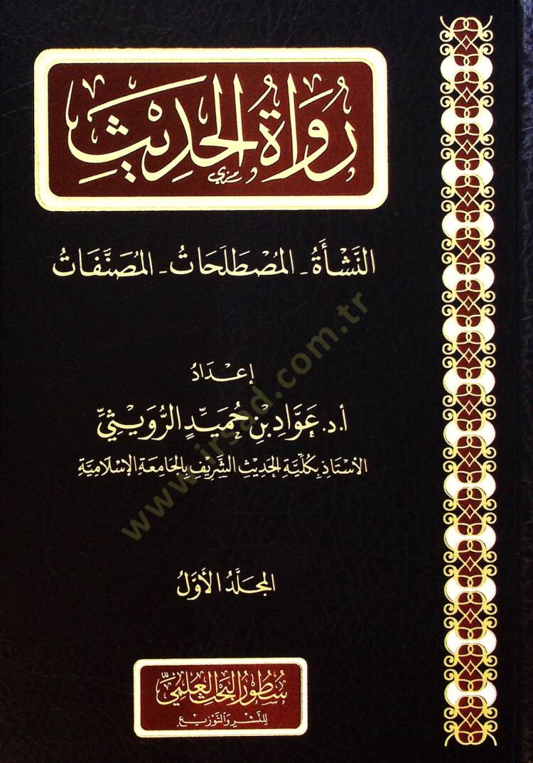 Rüvtül-hads en-neşetül-mustalaht el-musannaft - رواة الحديث النشأة المصطلحات المصنفات - 1