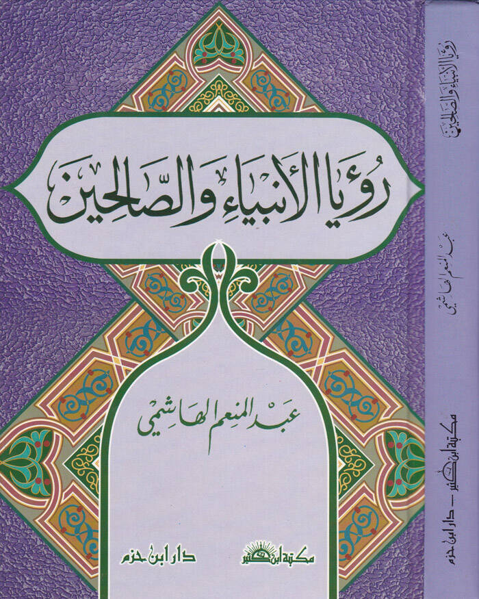 Ruyal-Enbiya ves-Salihin - رؤيا الأنبياء والصالحين - 1