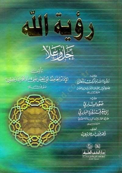 Ruyetullah Celle ve Ala  - رؤية الله جل وعلا - 1