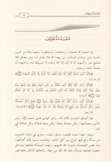 Ruyetün-Nebi li-Rabbihi  - رؤية النبي لربه - 2