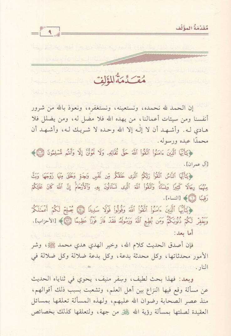 Ruyetün-Nebi li-Rabbihi  - رؤية النبي لربه - 2