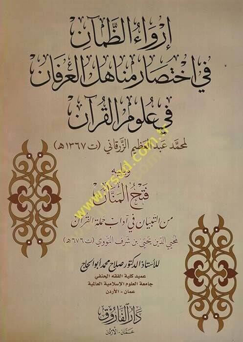 İrvaüz-Zaman fi İhtisari Menahilil-İrfan fi Ulumil-Kuran  - إرواء الظمآن في اختصار مناهل العرفان في علوم القرآن - 1
