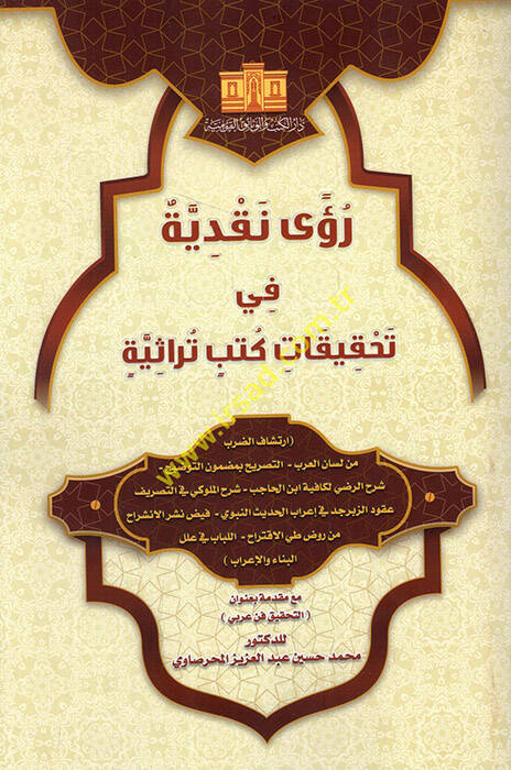 Rua nakdiyye fi tahkikati kütübin türasiyye - رؤى نقدية في تحقيقات كتب تراثية - 1