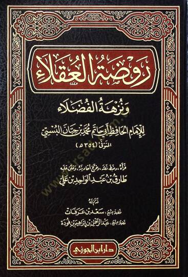 Ravzatül-ukal ve nüzhetül-fuzal - روضة العقلاء ونزهة الفضلاء