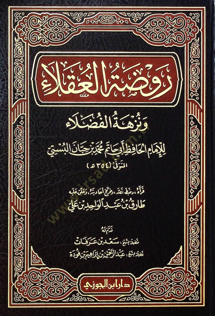 Ravzatül-ukal ve nüzhetül-fuzal - روضة العقلاء ونزهة الفضلاء - 1