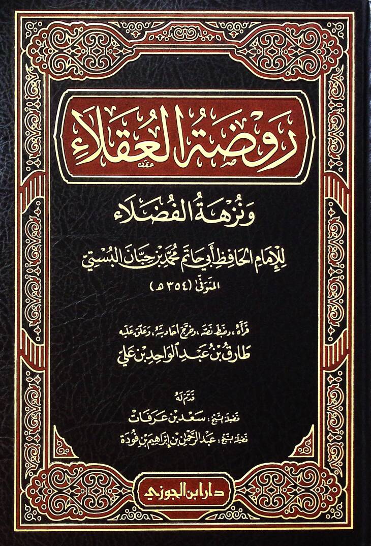 Ravzatül-ukal ve nüzhetül-fuzal - روضة العقلاء ونزهة الفضلاء - 1