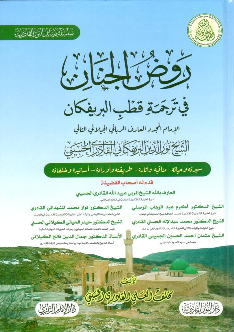 Ravzat el cinan fi tercemet kutb el brifkan - روضة الجنان في ترجمة قطب البريفكان - 1