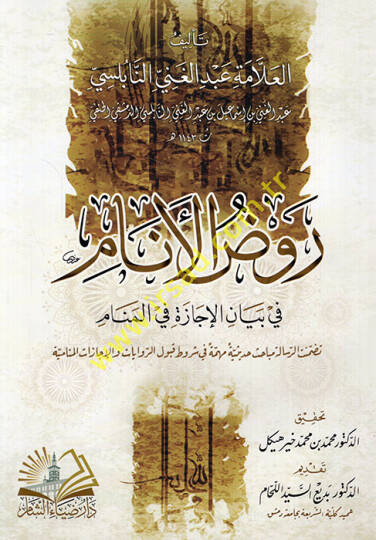 Ravzül-enam fi beyanil-icaze fil-menam - روض الأنام في بيان الإجازة في المنام تضمنت الرسالة مباحث حديثية مهمة في شروط قبول الروايات والإجازات المنامية
