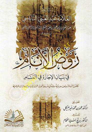 Ravzül-enam fi beyanil-icaze fil-menam  - روض الأنام في بيان الإجازة في المنام  تضمنت الرسالة مباحث حديثية مهمة في شروط قبول الروايات والإجازات المنامية