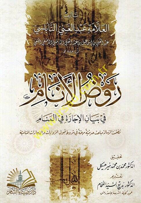 Ravzül-enam fi beyanil-icaze fil-menam  - روض الأنام في بيان الإجازة في المنام  تضمنت الرسالة مباحث حديثية مهمة في شروط قبول الروايات والإجازات المنامية - 1