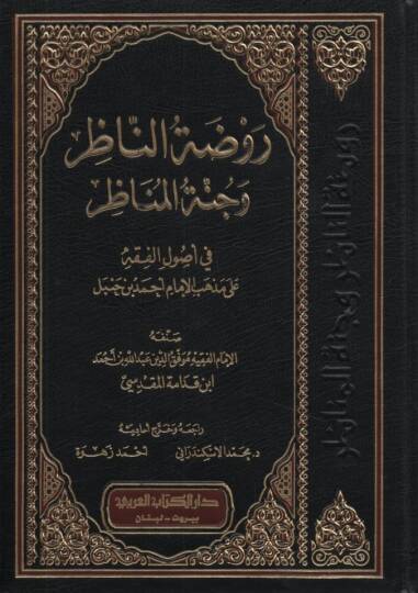 Ravzatün-Nazır ve Cünnetül-Menazır - روضة الناظر وجنة المناظر في أصول الفقه على مذهب الإمام أحمد بن حنبل