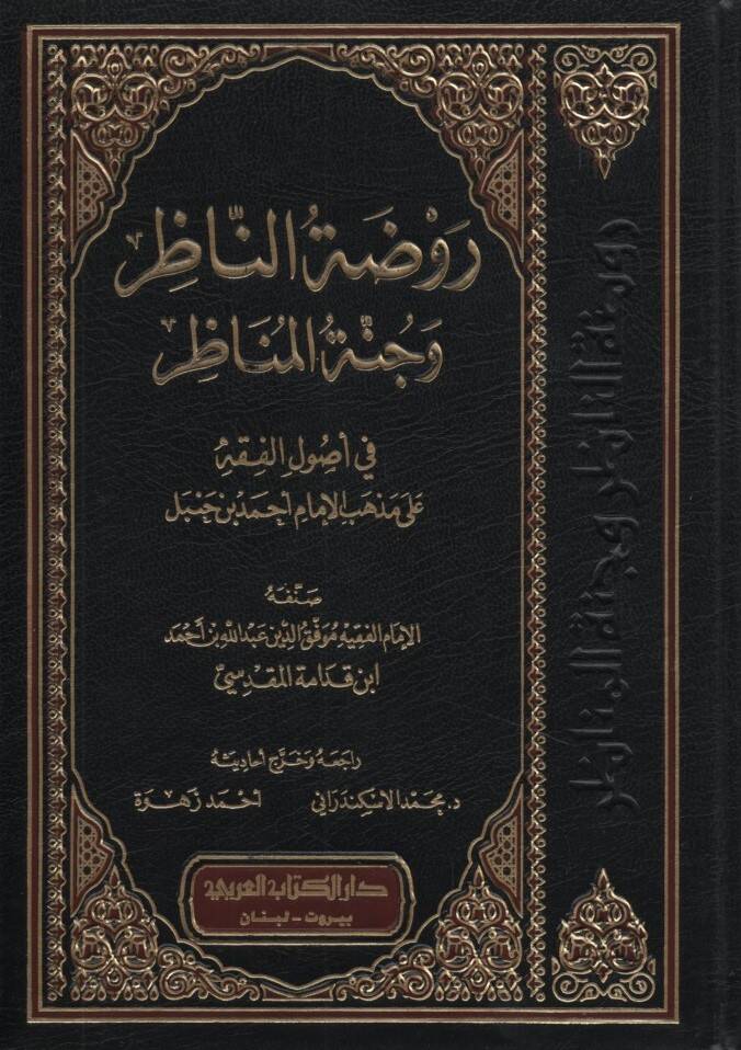 Ravzatün-Nazır ve Cünnetül-Menazır - روضة الناظر وجنة المناظر في أصول الفقه على مذهب الإمام أحمد بن حنبل - 1