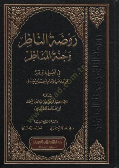 Ravzatün-Nazır ve Cünnetül-Menazır - روضة الناظر وجنة المناظر في أصول الفقه على مذهب الإمام أحمد بن حنبل