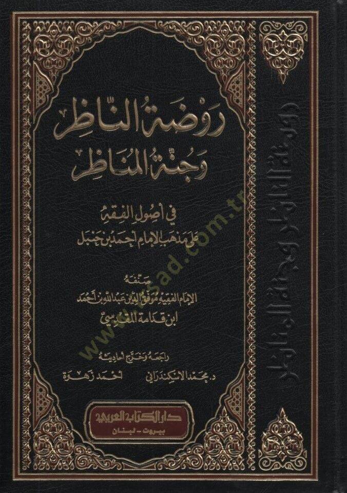 Ravzatün-Nazır ve Cünnetül-Menazır - روضة الناظر وجنة المناظر في أصول الفقه على مذهب الإمام أحمد بن حنبل - 1