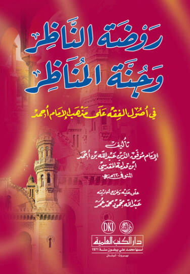 Ravzatün-Nazır ve Cünnetül-Menazır fi Usulil-Fıkh ala Mezhebil-İmam Ahmed - روضة الناظر وجنة المناظر في أصول الفقه على مذهب الإمام أحمد