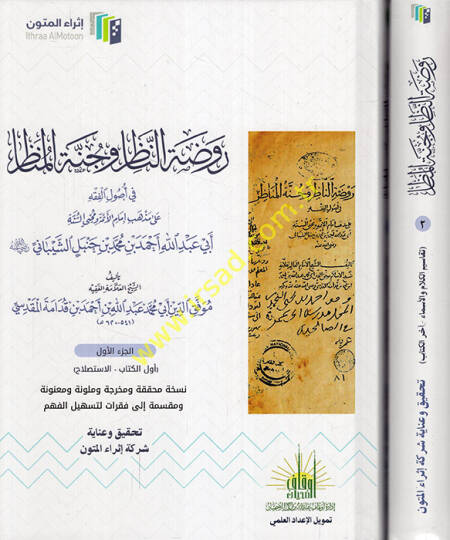 Ravzatün-nazır ve cünnetül-menazır fi usulil-fıkh ala mezahibi imamil-eimme muhyis-sünne Ebi Abdullah Ahmed b. Muhammed b. Hanbel eş-Şeybani  - روضة الناظر وجنة المناظر في أصول الفقه على مذاهب إمام الأئمة محيي السنة أبي عبد الله أحمد بن محمد بن حنبل 