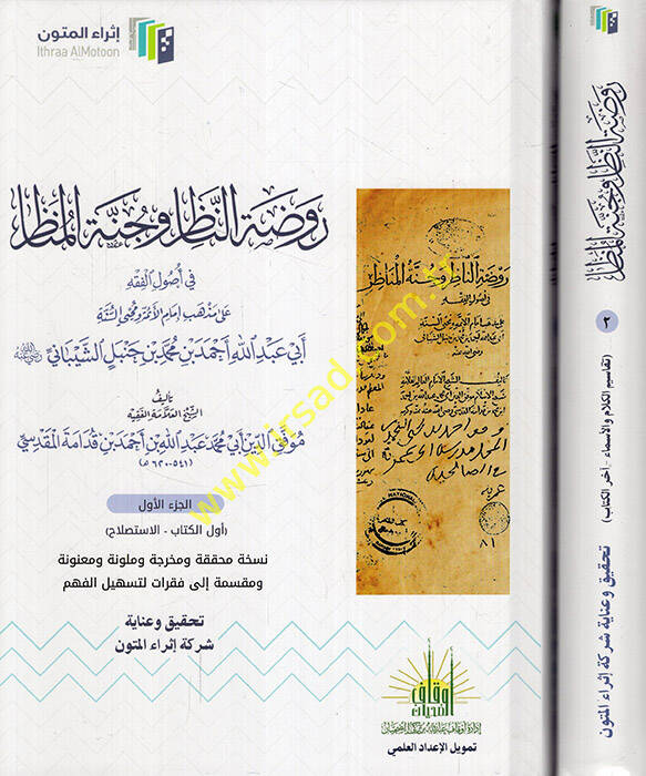 Ravzatün-nazır ve cünnetül-menazır fi usulil-fıkh ala mezahibi imamil-eimme muhyis-sünne Ebi Abdullah Ahmed b. Muhammed b. Hanbel eş-Şeybani - روضة الناظر وجنة المناظر في أصول الفقه على مذاهب إمام الأئمة محيي السنة أبي عبد الله أحمد بن محمد بن حنبل - 1
