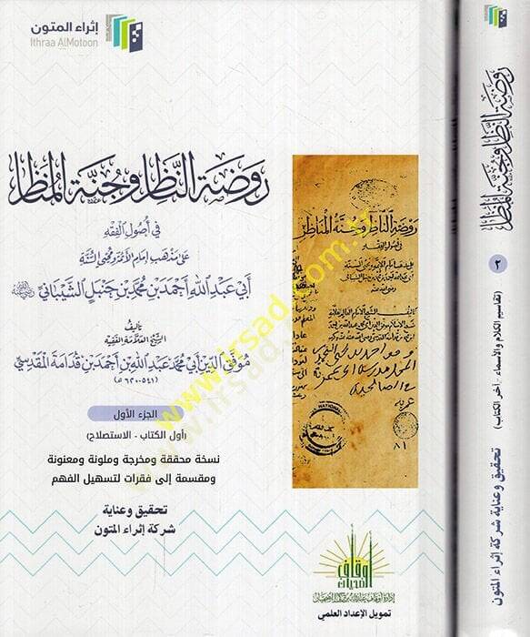 Ravzatün-nazır ve cünnetül-menazır fi usulil-fıkh ala mezahibi imamil-eimme muhyis-sünne Ebi Abdullah Ahmed b. Muhammed b. Hanbel eş-Şeybani  - روضة الناظر وجنة المناظر في أصول الفقه على مذاهب إمام الأئمة محيي السنة أبي عبد الله أحمد بن محمد بن حنبل  - 1