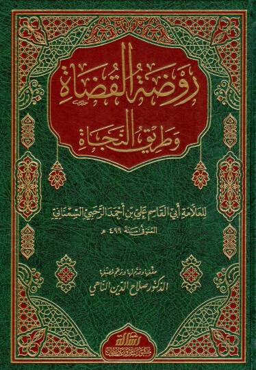Ravdatul Kuzat ve Tarikul Necat - روضة القضاة وطريق النجاة
