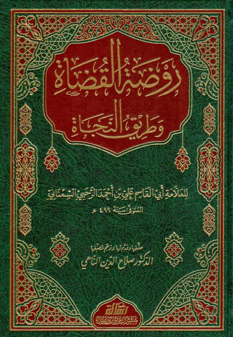 Ravdatul Kuzat ve Tarikul Necat - روضة القضاة وطريق النجاة - 1