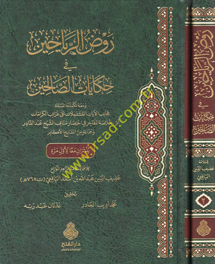 Ravzür-reyyahin fi hikayatis-salihin  - روض الرياحين في حكايات الصالحين
