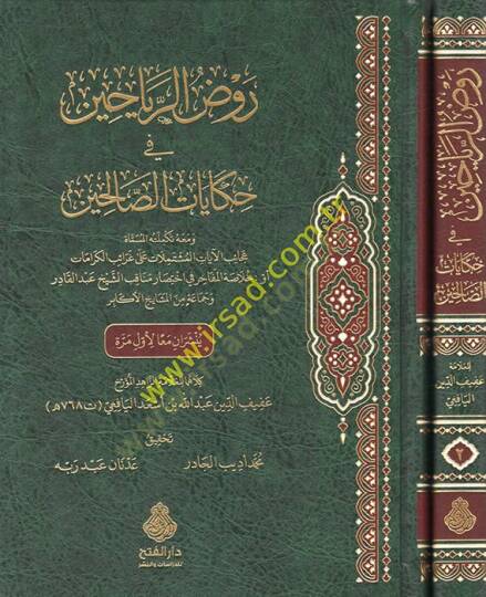Ravzür-reyyahin fi hikayatis-salihin  - روض الرياحين في حكايات الصالحين