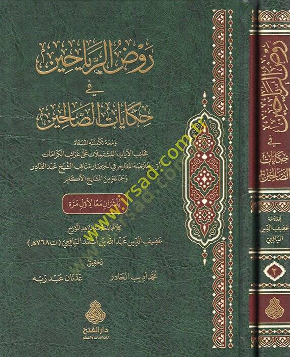 Ravzür-reyyahin fi hikayatis-salihin  - روض الرياحين في حكايات الصالحين - 1